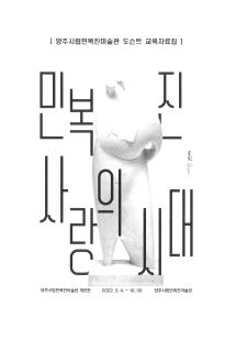 《민복진, 사랑의 시대》 도슨트 교육자료집 이미지