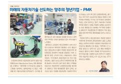 미래의 자동차기술 선도하는 양주의 청년기업 [PMK] 이미지