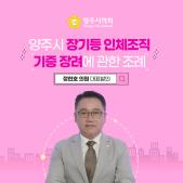 「양주시 장기등 인체조직 기증 장려에 관한」 조례 이미지