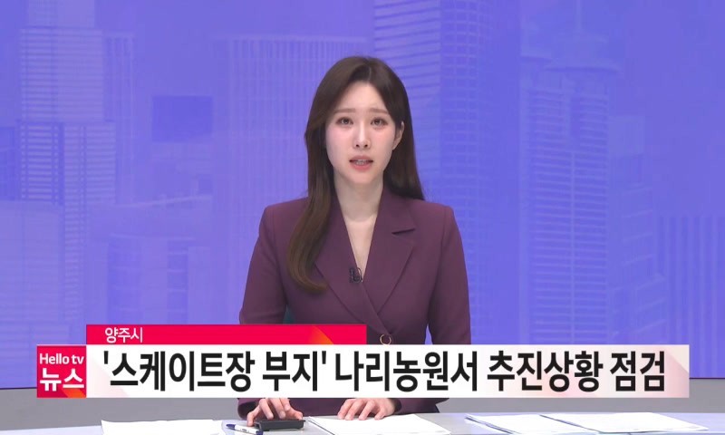 양주시 '스케이트장 부지' 나리농원서 추진상황 점검 이미지