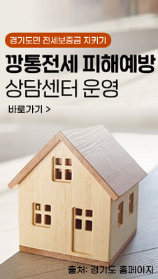 경기도민 전세보증금 지키기
깡통전세 피해예방 상담센터 운영
바로가기
출처:경기도 홈페이지