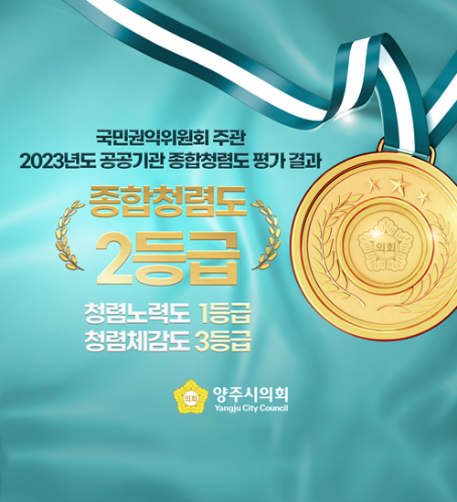 국민권인위원회 발표
2023년도 공공기관 종합청렴도 평가 결과
종합청렴도 2등급
청렴노력도 1등급
청렴체감도 3등급
양주시의회