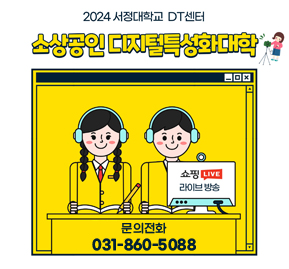 2024 서정대학교 DT센터
소상공인 디지털특성화대학
문의전화: 031-860-5088