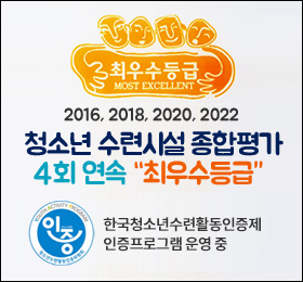 최우수등급
2016, 2018, 2020, 2022
청소년 수련시설 종합평가
4회 연속 최우수등급
한국청소년수련활동인증제
인증프로그램 운영 중