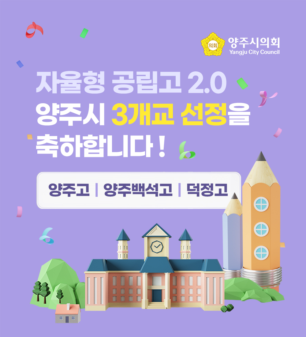 양주시 자율형 공립고 2.0 양주시 3개교 선정을 축하합니다!
양주고 / 양주백석고 / 덕정고