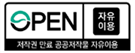 OPEN/자유이용/저작권 만료 공공저작물 자유이용