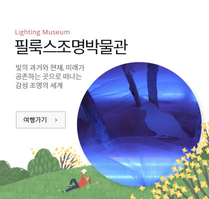 필룩스조명박물관 - 빛의 과거와 현재, 미래가 공존하는 곳으로 떠나는 감성 조명의 세계 여행가기