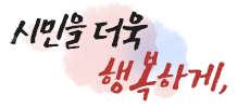 시민을 더욱 행복하게,